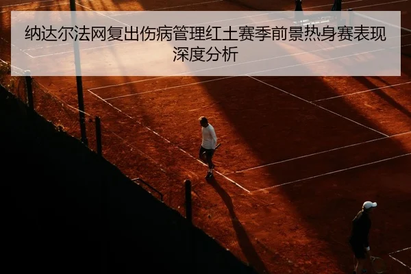 na-da-er-fa-wang-fu-chu-shang-bing-guan-li-hong-tu-sai-ji-qian-jing-re-shen-sai-biao-xian-shen-du-fen-xi-2-965.jpg