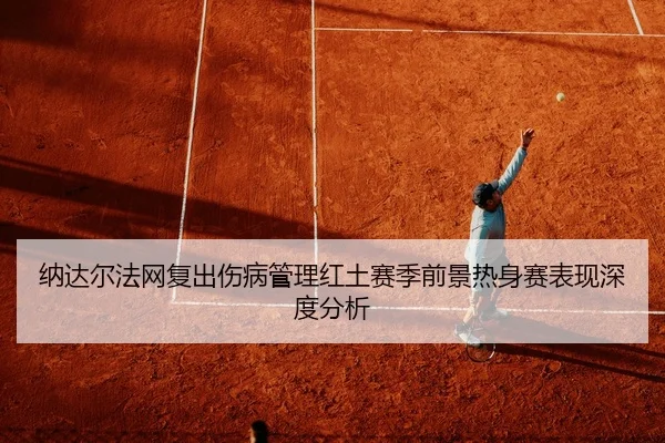 na-da-er-fa-wang-fu-chu-shang-bing-guan-li-hong-tu-sai-ji-qian-jing-re-shen-sai-biao-xian-shen-du-fen-xi-3-834.jpg