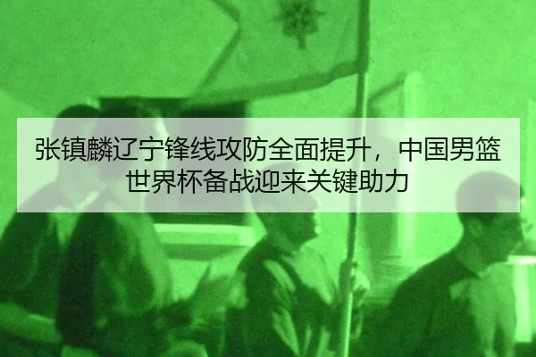 zhang-zhen-lin-liao-ning-feng-xian-gong-fang-quan-mian-ti-sheng-zhong-guo-nan-lan-shi-jie-bei-bei-zhan-ying-lai-guan-2-395.jpg