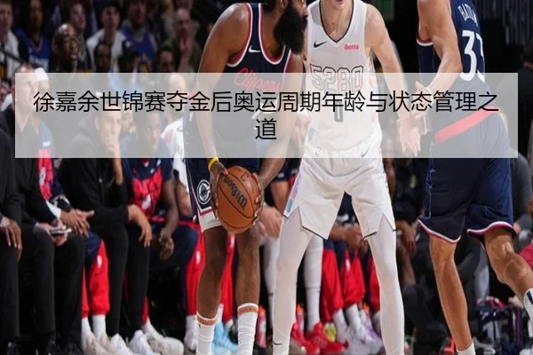 徐嘉余世锦赛夺金后奥运周期年龄与状态管理之道