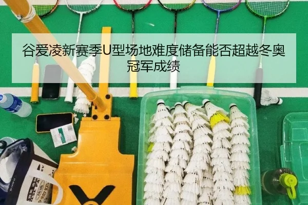 gu-ai-ling-xin-sai-ji-xing-chang-di-nan-du-chu-bei-neng-fou-chao-yue-dong-ao-guan-jun-cheng-ji-3-464.jpg
