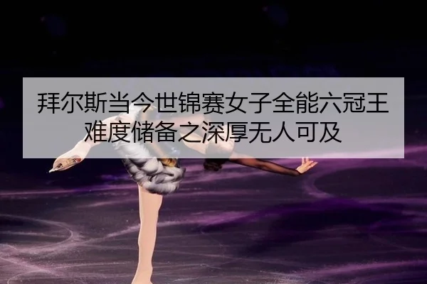 bai-er-si-dang-jin-shi-jin-sai-nv-zi-quan-neng-liu-guan-wang-nan-du-chu-bei-zhi-shen-hou-wu-ren-ke-ji-3-880.jpg