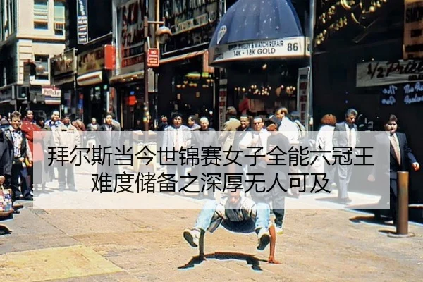 拜尔斯当今世锦赛女子全能六冠王 难度储备之深厚无人可及