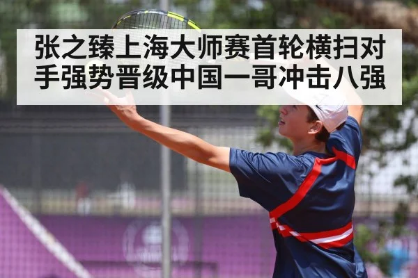 张之臻上海大师赛首轮横扫对手强势晋级中国一哥冲击八强