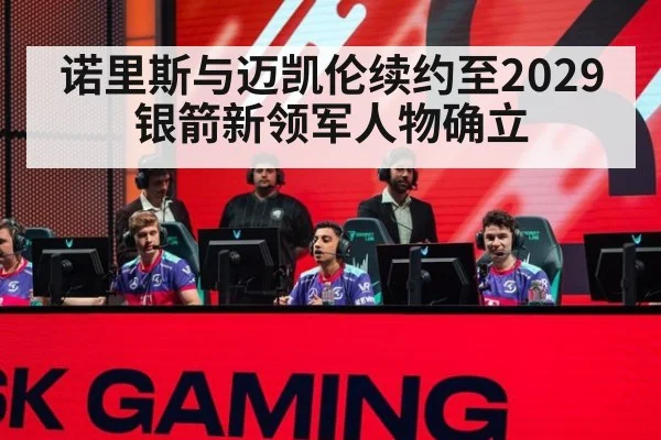 诺里斯与迈凯伦续约至2029 银箭新领军人物确立