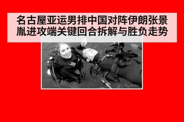 名古屋亚运男排中国对阵伊朗张景胤进攻端关键回合拆解与胜负走势
