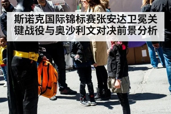 斯诺克国际锦标赛张安达卫冕关键战役与奥沙利文对决前景分析