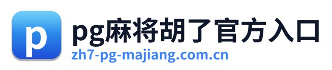 pg麻将胡了官方入口